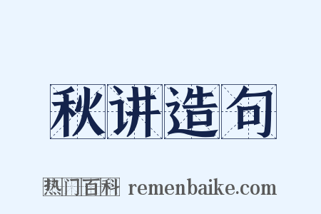 秋讲造句是什么意思的图片